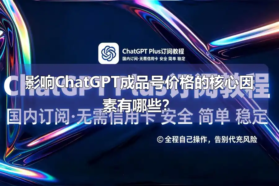 影响ChatGPT成品号价格的核心因素有哪些？