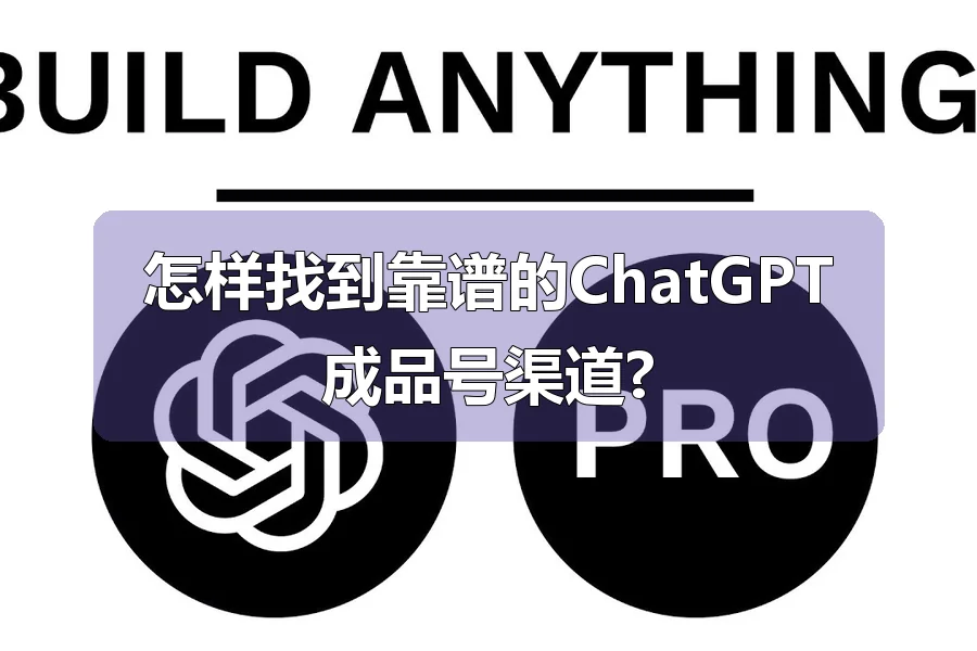 怎样找到靠谱的ChatGPT成品号渠道?
