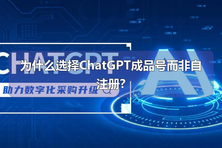 为什么选择ChatGPT成品号而非自注册?
