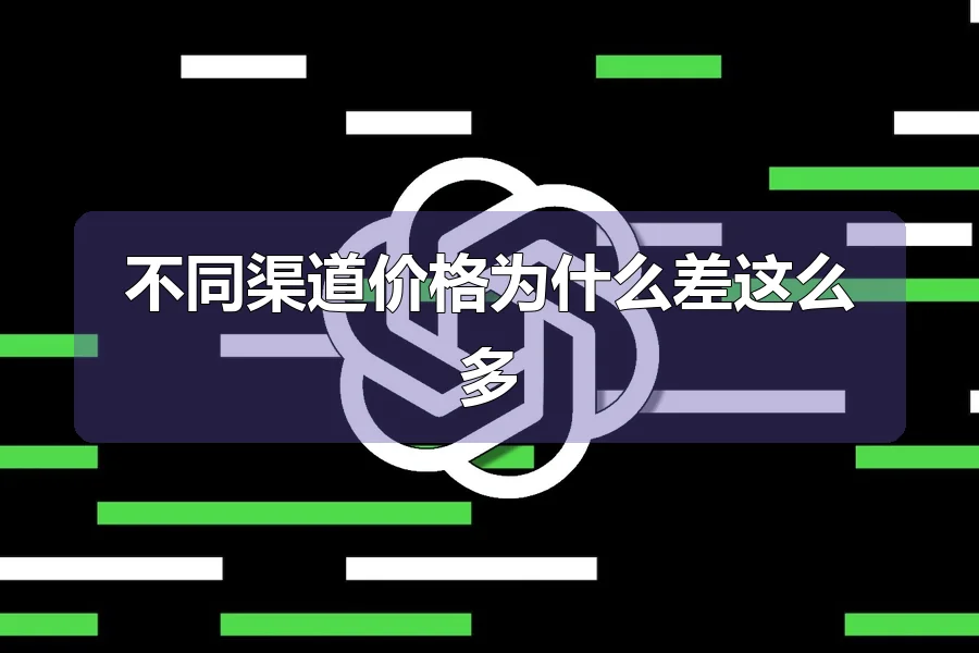 不同渠道价格为什么差这么多