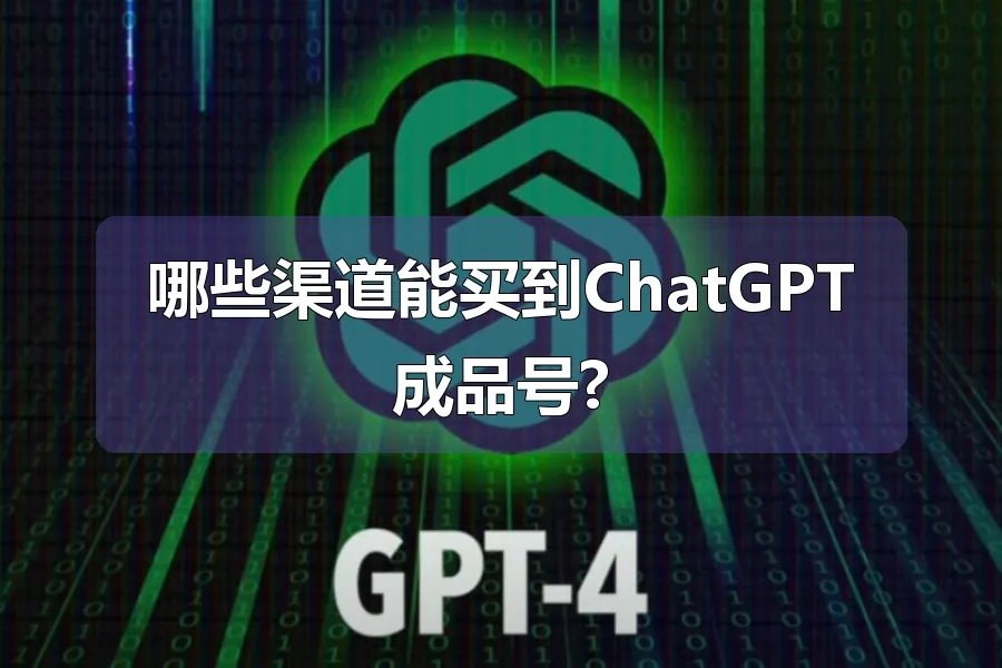 哪些渠道能买到ChatGPT成品号?