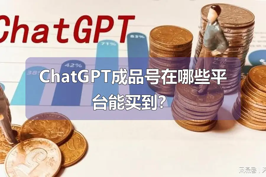 ChatGPT成品号在哪些平台能买到？